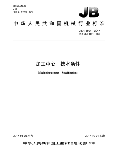 JB/T 8801-2017加工中心  技術條件