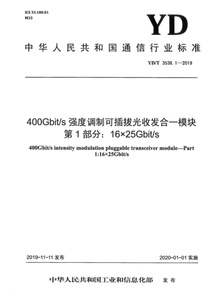 YD/T 3538.1-2019400Gbit/s強(qiáng)度調(diào)制可插拔光收發(fā)合一模塊  第1部分:16×25Gbit/s