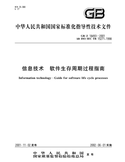 GB/Z 18493-2001信息技術(shù)  軟件生存周期過(guò)程指南Information technology--Guide for software life cycle processes