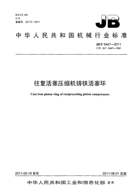 JB/T 5447-2011往復(fù)活塞壓縮機(jī)鑄鐵活塞環(huán)