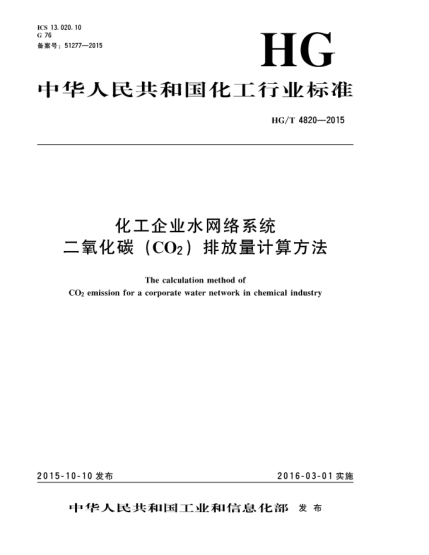 HG/T 4820-2015化工企業(yè)水網(wǎng)絡(luò)系統(tǒng)二氧化碳(CO2)排放量計(jì)算方法