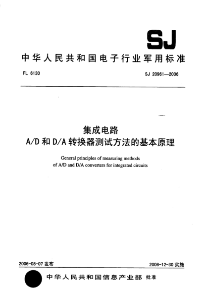 SJ 20961-2006集成電路A/D和D/A轉換器測試方法的基本原理