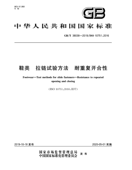 GB/T 38038-2019鞋類  拉鏈試驗(yàn)方法  耐重復(fù)開(kāi)合性