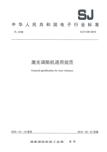 SJ 21126-2016激光調(diào)阻機(jī)通用規(guī)范