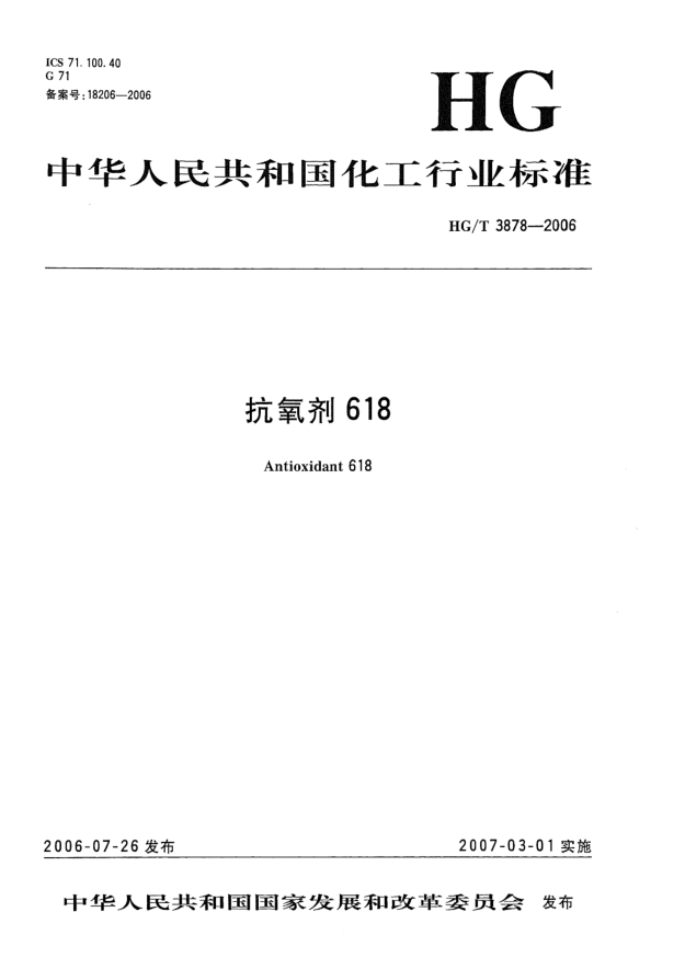 HG/T 3878-2006抗氧劑618