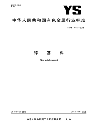 YS/T 1051-2015鋅基料