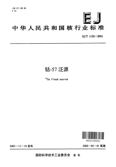 EJ/T 1132-2001鈷-57泛源