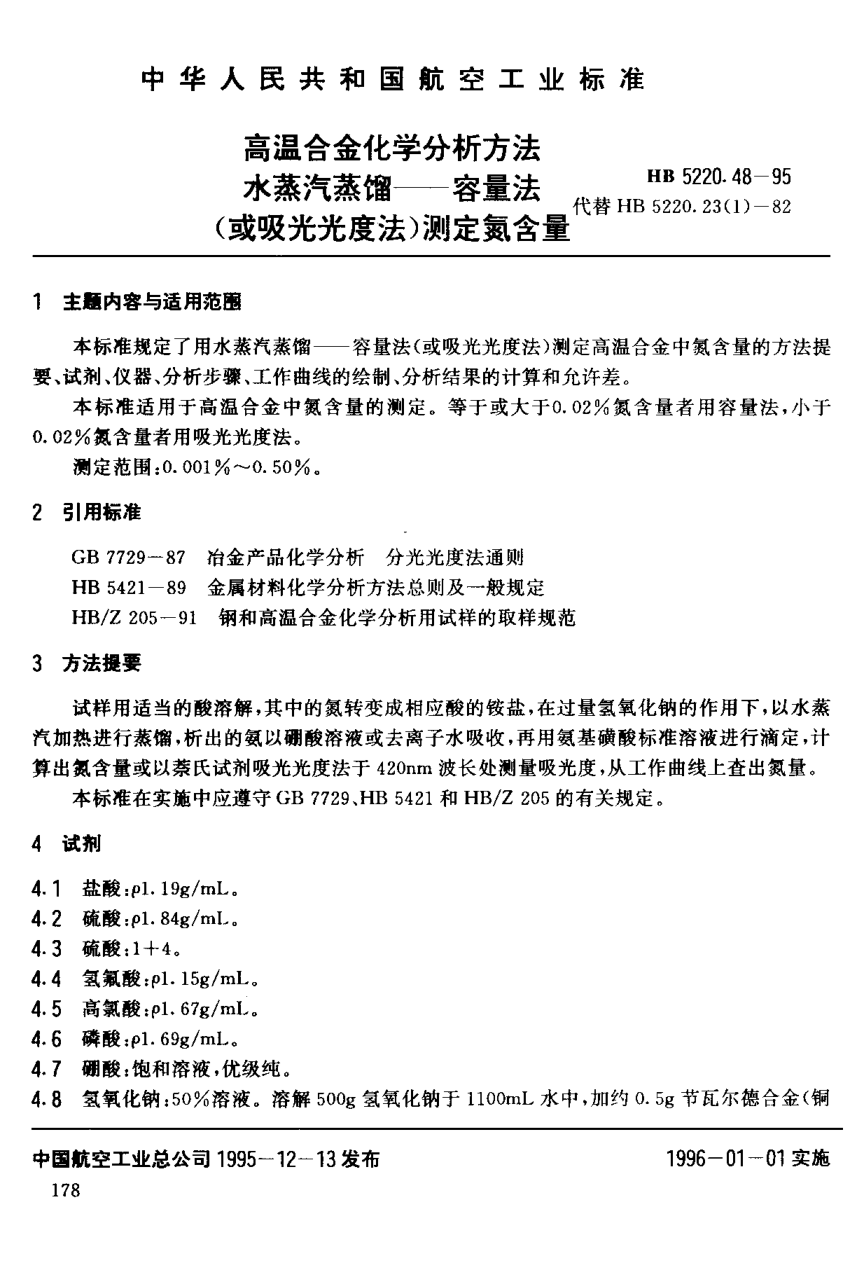 HB 5220.48-1995高溫合金化學(xué)分析方法 水蒸汽蒸餾－容量法（或吸光光度法）測(cè)定氮含量