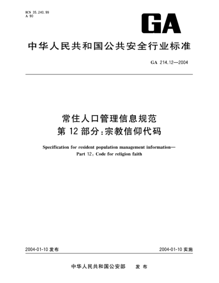 GA 214.12-2004常住人口管理信息規(guī)范.第12部分:宗教信仰代碼Specification for resident population management information -- Part 12: Code for religion faith