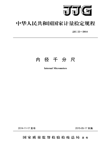 JJG 22-2014內(nèi)徑千分尺檢定規(guī)程