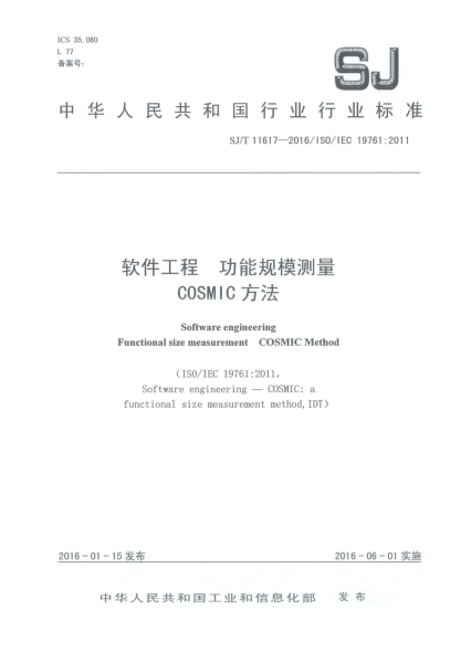 SJ/T 11617-2016軟件工程  功能規(guī)模測量  COSMIC方法