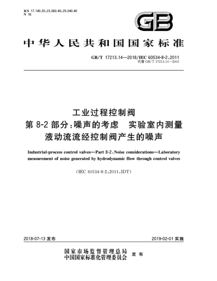 GB/T 17213.14-2018工業(yè)過程控制閥  第8-2部分:噪聲的考慮  實(shí)驗(yàn)室內(nèi)測(cè)量液動(dòng)流流經(jīng)控制閥產(chǎn)生的噪聲