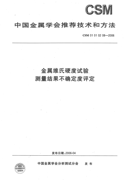 CSM 01010208-2006金屬維氏硬度試驗 測量結(jié)果不確定度評定
