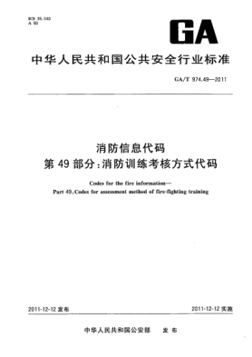 GA/T 974.49-2011消防信息代碼.第49部分：消防訓(xùn)練考核方式代碼Codes for the fire information—Part 49： Code for assessment method of fire-fighting training