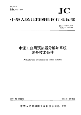 JC/T 465-2014水泥工業(yè)用預(yù)熱器分解爐系統(tǒng)裝備技術(shù)條件