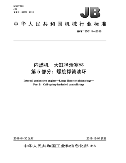 JB/T 13501.5-2018內(nèi)燃機(jī)  大缸徑活塞環(huán)  第5部分:螺旋撐簧油環(huán)