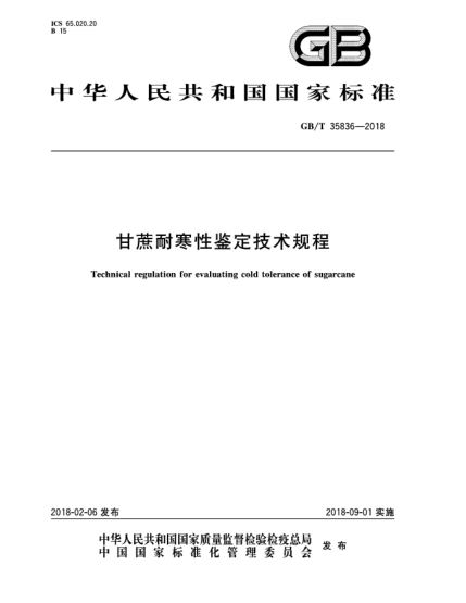 GB/T 35836-2018甘蔗耐寒性鑒定技術(shù)規(guī)程