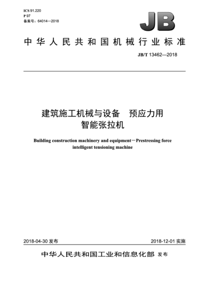 JB/T 13462-2018建筑施工機(jī)械與設(shè)備  預(yù)應(yīng)力用智能張拉機(jī)