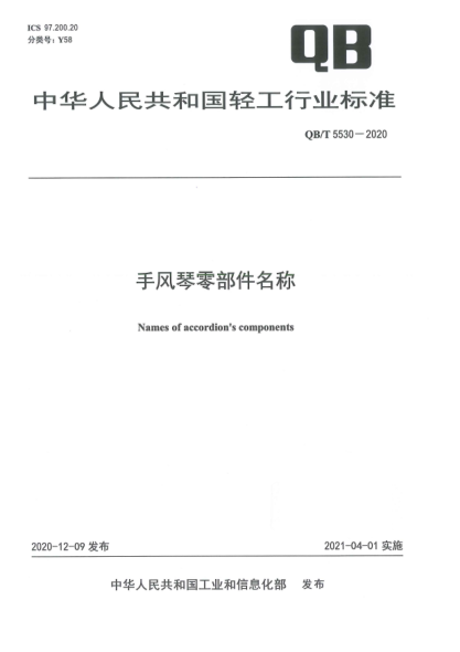 QB/T 5530-2020手風(fēng)琴零部件名稱