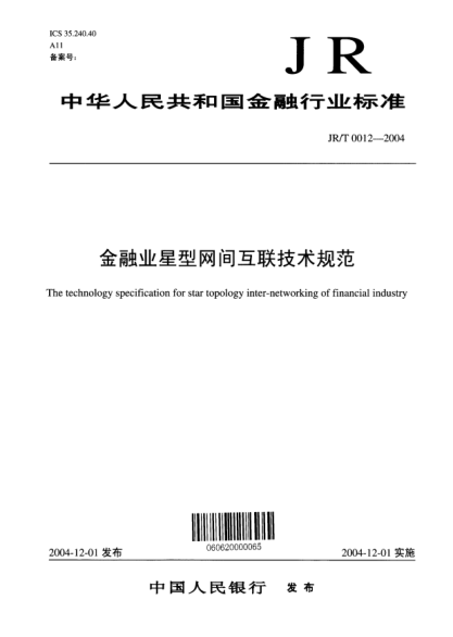 JR/T 0012-2004金融業(yè)星型網(wǎng)間互聯(lián)技術(shù)規(guī)范
