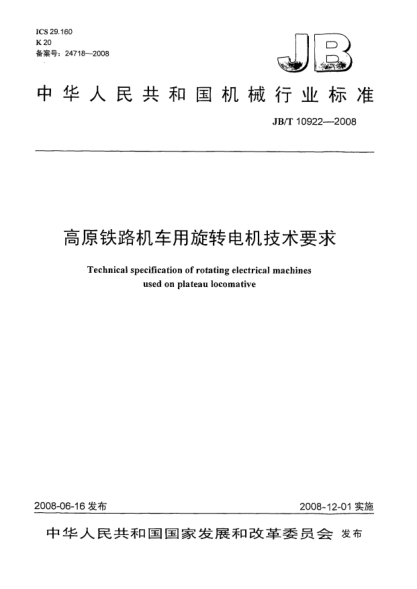 JB/T 10922-2008高原鐵路機車用旋轉(zhuǎn)電機技術(shù)要求
