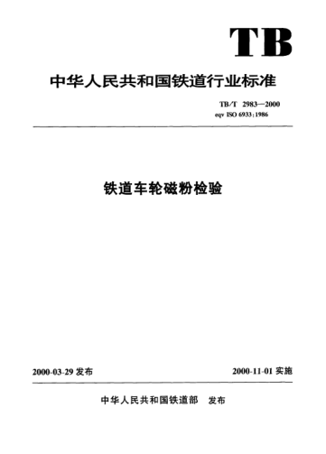 TB/T 2983-2000鐵道車輪磁粉檢驗(yàn)