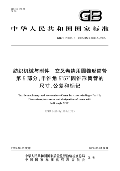 GB/T 20035.5-2005紡織機械與附件  交叉卷繞用圓錐形筒管 第5部分;半錐角5°57′圓錐形筒管的尺寸、公差和標記Textile machinery and accessories-Cones for cross winding-Part 5：Dimensions，tolerances and designation of cones with half angle 5°57′