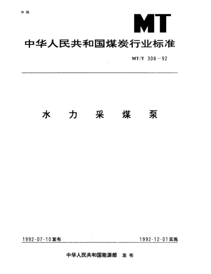 MT/T 308-1992水力采煤泵