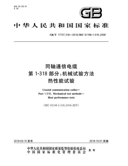 GB/T 17737.318-2018同軸通信電纜  第1-318部分:機(jī)械試驗(yàn)方法  熱性能試驗(yàn)