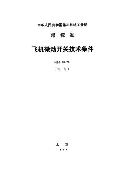 HB 6-88-1979飛機微動開關技術條件（試行）