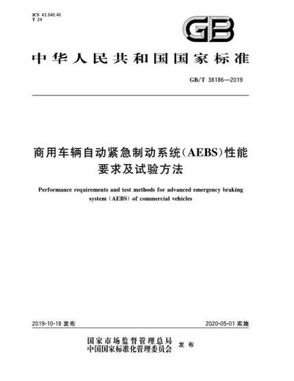 GB/T 38186-2019商用車輛自動緊急制動系統(tǒng)(AEBS)性能要求及試驗(yàn)方法