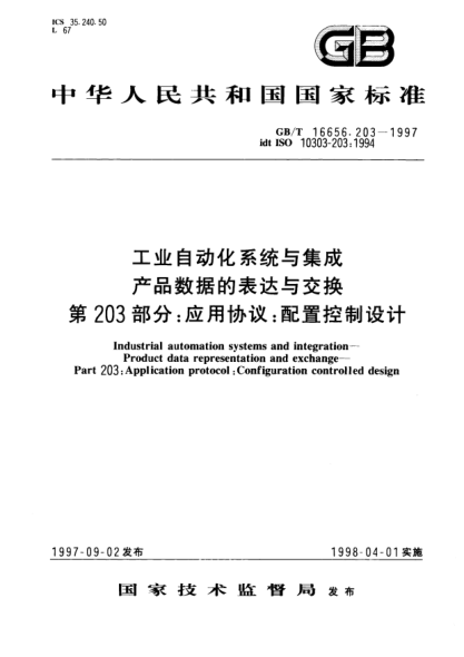 GB/T 16656.203-1997工業(yè)自動化系統(tǒng)與集成  產(chǎn)品數(shù)據(jù)的表達(dá)與交換  第203部分;應(yīng)用協(xié)議: 配置控制設(shè)計Industrial automation systems and integration--Product data representation and exchange--Part 203: Application protocol: Configuration controlled design