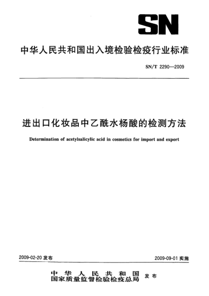 SN/T 2290-2009進出口化妝品中乙酰水楊酸的檢測方法Determination of acetylsalicylic acid in cosmetics for import and export