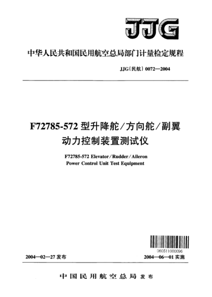 JJG(民航) 0072-2004F72785-572型升降舵/方向舵/副翼動(dòng)力控制裝置測(cè)試儀