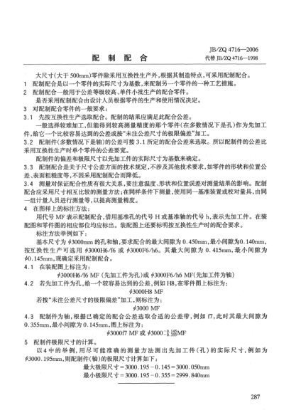 JB/ZQ 4716-2006配制配合