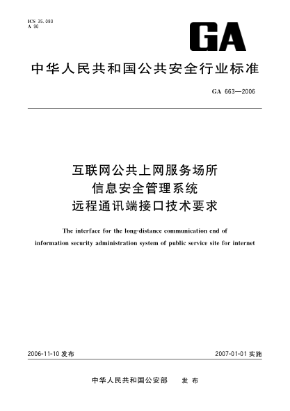 GA 663-2006互聯(lián)網(wǎng)公共上網(wǎng)服務(wù)場(chǎng)所信息安全管理系統(tǒng).遠(yuǎn)程通訊端接口技術(shù)要求