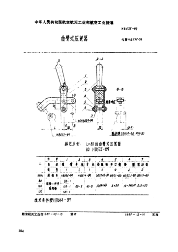 HB 575-1989曲壁式壓緊器