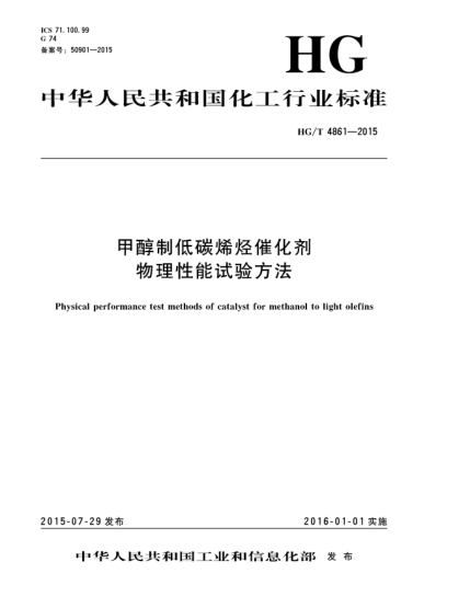 HG/T 4861-2015甲醇制低碳烯烴催化劑物理性能試驗方法