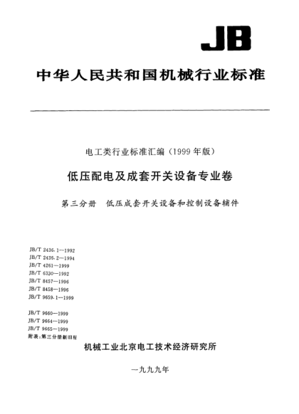 JB/T 9664-1999電控設(shè)備用無焊繞接連接.一般要求及試驗方法General requirements and test methods of solderless wire-wrap for electrical controlgear