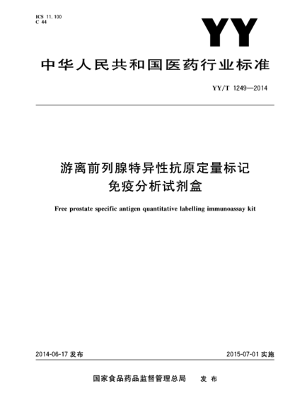 YY/T 1249-2014游離前列腺特異性抗原定量標(biāo)記免疫分析試劑盒