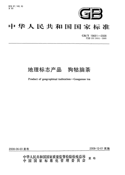 GB/T 19691-2008地理標(biāo)志產(chǎn)品.狗牯腦茶