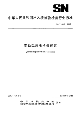 SN/T 2685-2010泰勒氏焦蟲檢疫規(guī)范