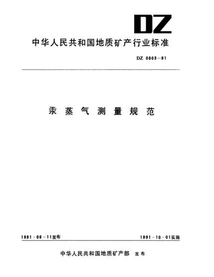 DZ 0003-1991汞蒸氣測(cè)量規(guī)范