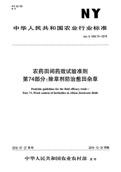 NY/T 1464.74-2018農(nóng)藥田間藥效試驗準(zhǔn)則  第74部分:除草劑防治蔥田雜草