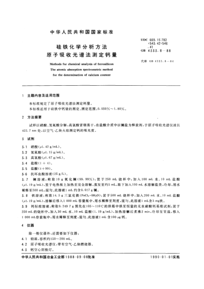 GB/T 4333.8-1988硅鐵化學分析方法  原子吸收光譜法測定鈣量Methods for chemical analysis of ferrosilicon-The atomic absorption spectrometric method for the determination of calcium content