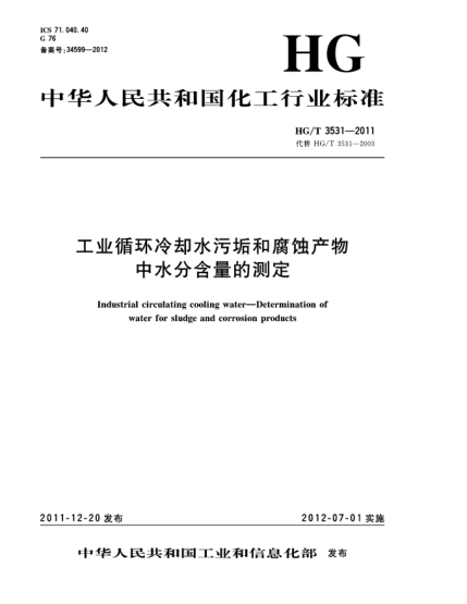 HG/T 3531-2011工業(yè)循環(huán)冷卻水污垢和腐蝕產(chǎn)物中水分含量的測(cè)定Industrial circulating cooling water—Determination of water for sludge and corrosion products