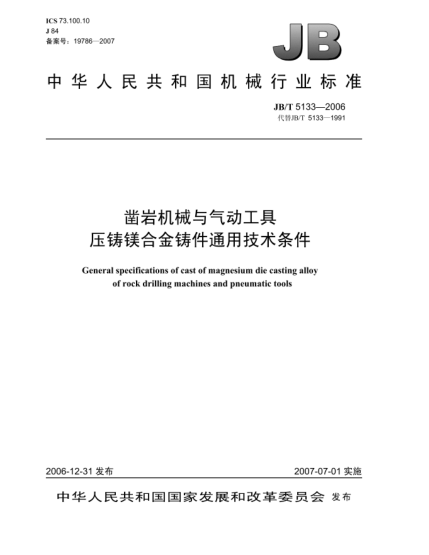 JB/T 5133-2006鑿巖機(jī)械與氣動(dòng)工具 壓鑄鎂合金鑄件通用技術(shù)條件