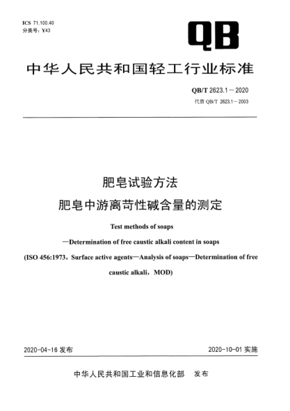 QB/T 2623.1-2020肥皂試驗方法  肥皂中游離苛性堿含量的測定