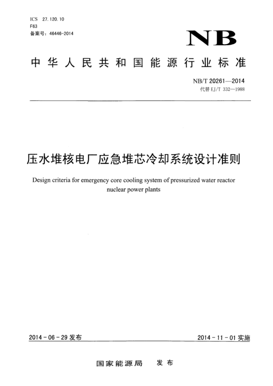 NB/T 20261-2014壓水堆核電廠應(yīng)急堆芯冷卻系統(tǒng)設(shè)計(jì)準(zhǔn)則