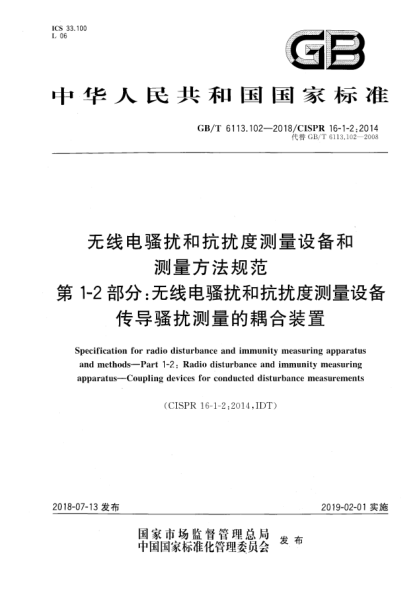 GB/T 6113.102-2018無線電騷擾和抗擾度測(cè)量設(shè)備和測(cè)量方法規(guī)范  第1-2部分:無線電騷擾和抗擾度測(cè)量設(shè)備  傳導(dǎo)騷擾測(cè)量的耦合裝置